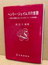 ヘンリー・ジェイムズの言語-文学の言語を支えるものについての試論