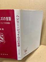 ヘンリー・ジェイムズの言語-文学の言語を支えるものについての試論