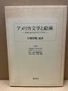 アメリカ文学と絵画 : 文学におけるピクトリアリズム