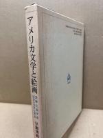 アメリカ文学と絵画 : 文学におけるピクトリアリズム