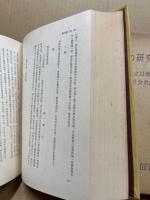 中国禅宗史の研究　‐南宗禅成立以後の政治社会史的考察‐