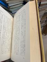 中国禅宗史の研究　‐南宗禅成立以後の政治社会史的考察‐