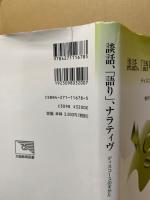 談話、「語り」、ナラティヴ : ディスコースのすがた