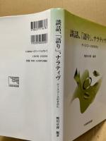 談話、「語り」、ナラティヴ : ディスコースのすがた