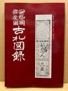 安芸国備後国古札図録