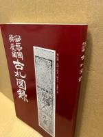 安芸国備後国古札図録