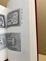 安芸国備後国古札図録