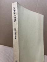 島根県の民謡