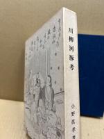 川柳河豚考　付・川柳薬喰考