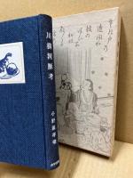 川柳河豚考　付・川柳薬喰考