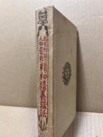 精神修養講話 : 教育勅語と人格の模範