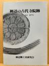 神辺の古代寺院跡　神辺の歴史と文化7
