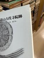 神辺の古代寺院跡　神辺の歴史と文化7