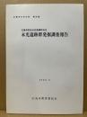 末光遺跡群発掘調査報告　(広島市の文化財 28)