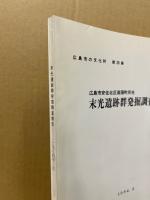 末光遺跡群発掘調査報告　(広島市の文化財 28)