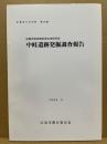 中畦遺跡発掘調査報告 (広島市の文化財 29)