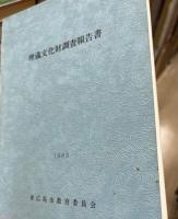 埋蔵文化財調査報告書　1983　旦原窯跡・門前遺跡群・岩ノ前遺跡発掘調査報告・中世石造物調査報告