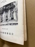 山形村文化財調査資料　第3輯　石造文化財　その２（解説篇）