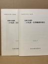 史跡広島城跡二の丸第一・二次発掘調査報告(2冊)　広島市の文化財第42・44集