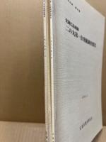 史跡広島城跡二の丸第一・二次発掘調査報告(2冊)　広島市の文化財第42・44集