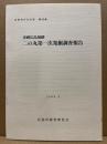 史跡広島城跡二の丸第一次発掘調査報告　広島市の文化財　第42集