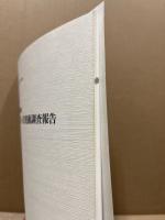 史跡広島城跡二の丸第一次発掘調査報告　広島市の文化財　第42集