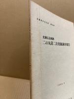 史跡広島城跡二の丸第二次発掘調査報告　広島市の文化財第44集