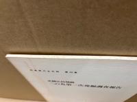 史跡広島城跡二の丸第二次発掘調査報告　広島市の文化財第44集