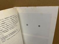 岡谷遺跡狐が城古墳発掘調査報告　広島市安芸区矢野町所在　広島市の文化財31