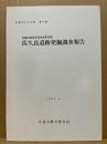 佐久良遺跡発掘調査報告　広島市の文化財27　安佐北区白木町在所