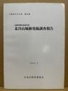 北谷山城跡発掘調査報告　(広島市の文化財 34)