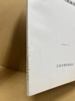 北谷山城跡発掘調査報告　(広島市の文化財 34)