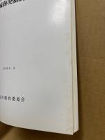 北谷山城跡発掘調査報告　(広島市の文化財 34)