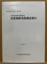 国重城跡発掘調査報告　広島市の文化財19　広島市安佐南区沼田町所在