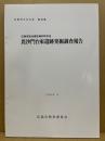 毘沙門台東遺跡発掘調査報告 : 広島市安佐南区緑井町所在