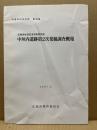 中垣内遺跡第2次発掘調査慨報　広島市の文化財38集 広島市佐伯区五日市所在