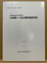 小林遺跡A・B地点遺跡発掘調査報告　広島市佐伯区五日市町所在　広島市の文化財46集