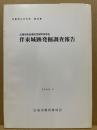 伴東城跡発掘調査報告　広島市安佐南区沼田町伴所在　広島市の文化財第45集