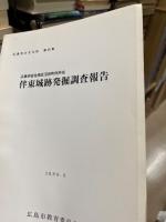 伴東城跡発掘調査報告　広島市安佐南区沼田町伴所在　広島市の文化財第45集
