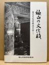 福山の文化財　指定文化財解説目録