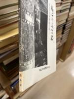 福山の文化財　指定文化財解説目録