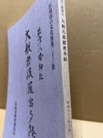 大般若波羅密多経 : 草津八幡神社所蔵