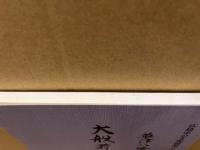 大般若波羅密多経 : 草津八幡神社所蔵