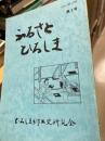 ふるさとひろしま　第3号