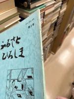 ふるさとひろしま　第3号