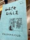 ふるさとひろしま　第5号