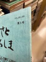 ふるさとひろしま　第5号