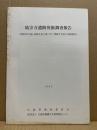 地宗寺遺跡発掘調査報告‐国道261号線道路改良工事に伴う埋蔵文化財の発掘調査‐