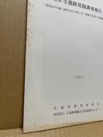 地宗寺遺跡発掘調査報告‐国道261号線道路改良工事に伴う埋蔵文化財の発掘調査‐