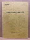 広島市における麻苧の製造と民俗　広島市郷土資料館年報2